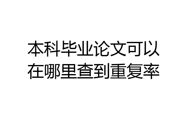 本科毕业论文可以在哪里查到重复率
