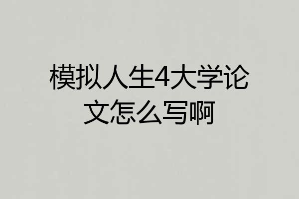 模拟人生4大学论文怎么写啊