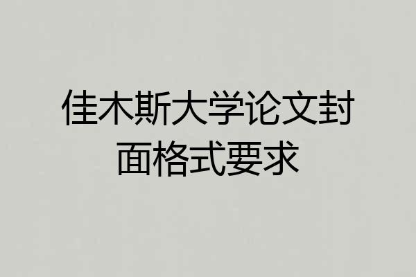 佳木斯大学论文封面格式要求