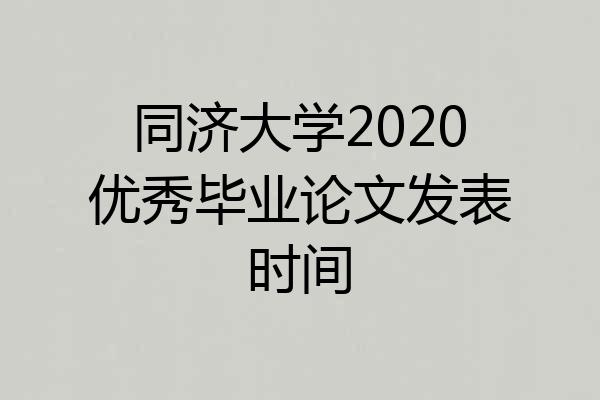 同济大学2020优秀毕业论文发表时间