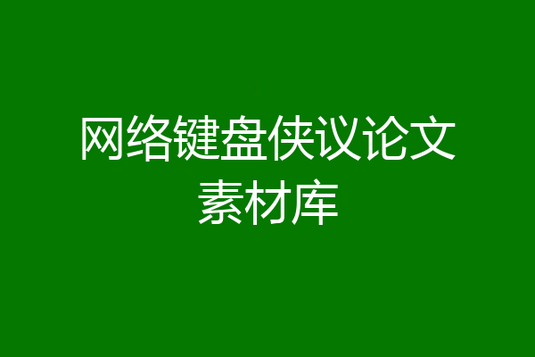 网络键盘侠议论文素材库