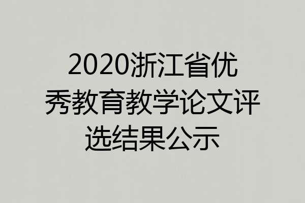 2020浙江省优秀教育教学论文评选结果公示