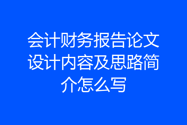 会计财务报告论文设计内容及思路简介怎么写