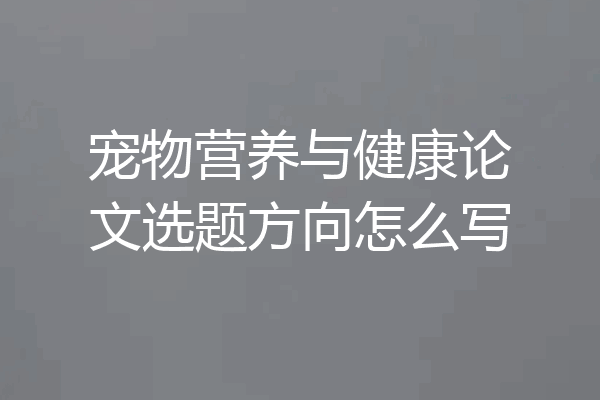 宠物营养与健康论文选题方向怎么写