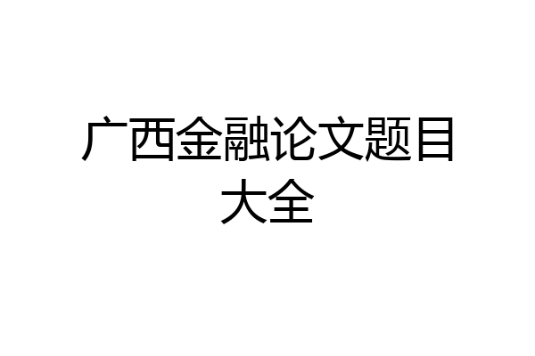 广西金融论文题目大全