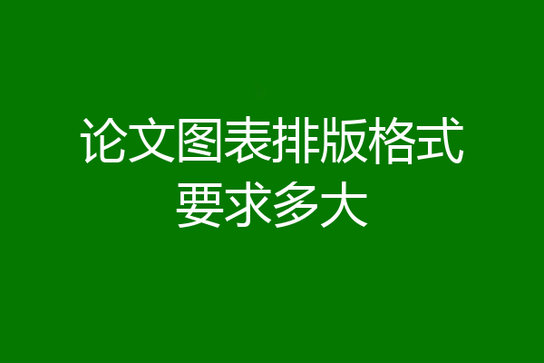 论文图表排版格式要求多大