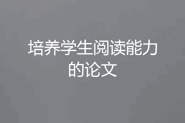 培养学生阅读能力的论文