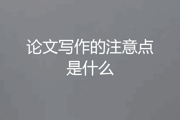论文写作的注意点是什么