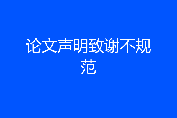 论文声明致谢不规范