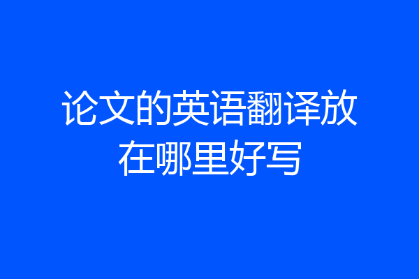 论文的英语翻译放在哪里好写