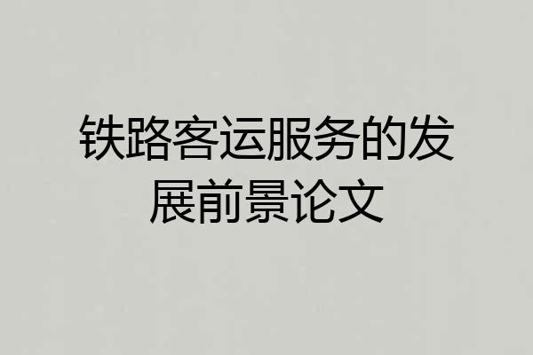铁路客运服务的发展前景论文