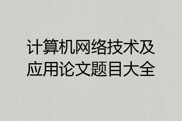 计算机网络技术及应用论文题目大全