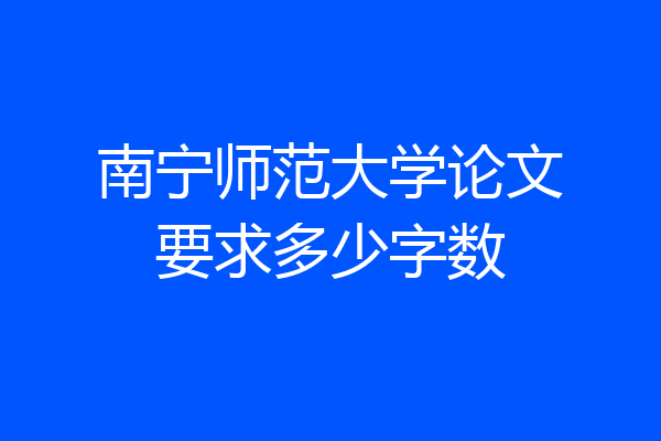 南宁师范大学论文要求多少字数
