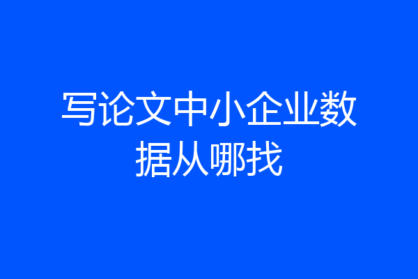 写论文中小企业数据从哪找
