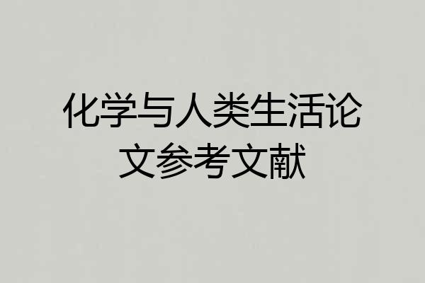 化学与人类生活论文参考文献