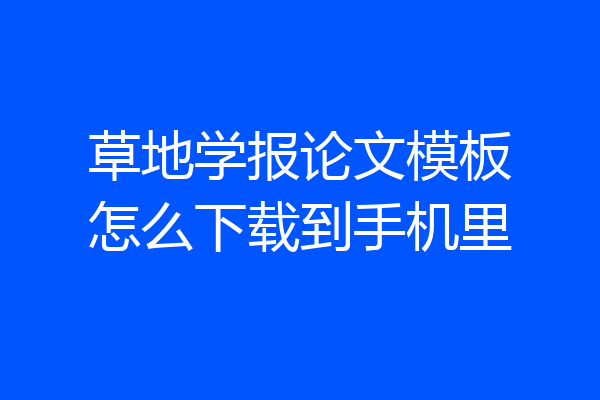 草地学报论文模板怎么下载到手机里