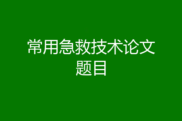 常用急救技术论文题目