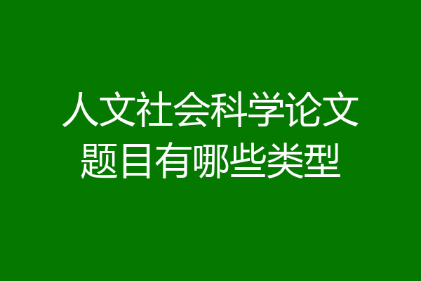 人文社会科学论文题目有哪些类型
