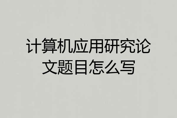 计算机应用研究论文题目怎么写