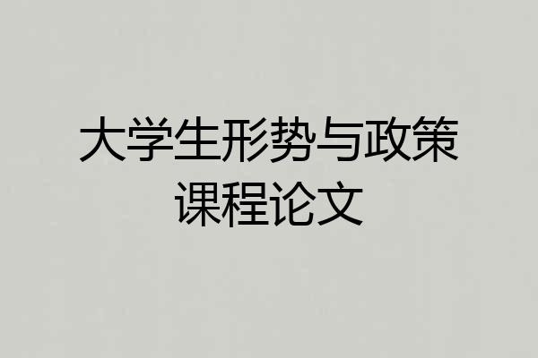 大学生形势与政策课程论文