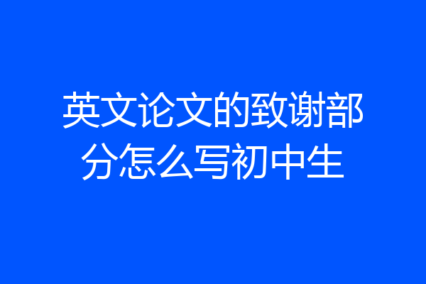 英文论文的致谢部分怎么写初中生