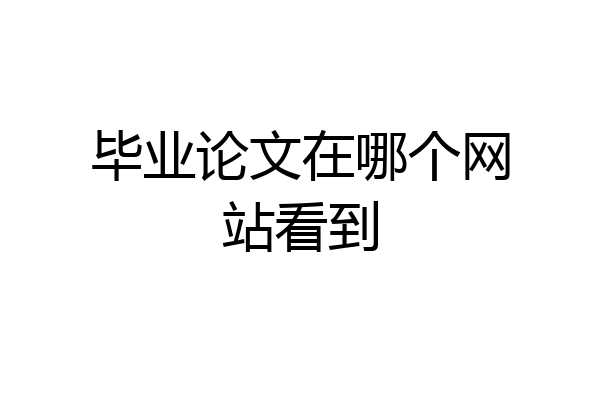 毕业论文在哪个网站看到