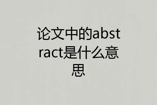 论文中的abstract是什么意思