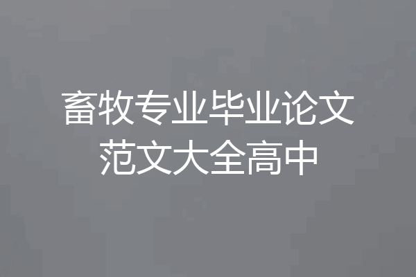畜牧专业毕业论文范文大全高中
