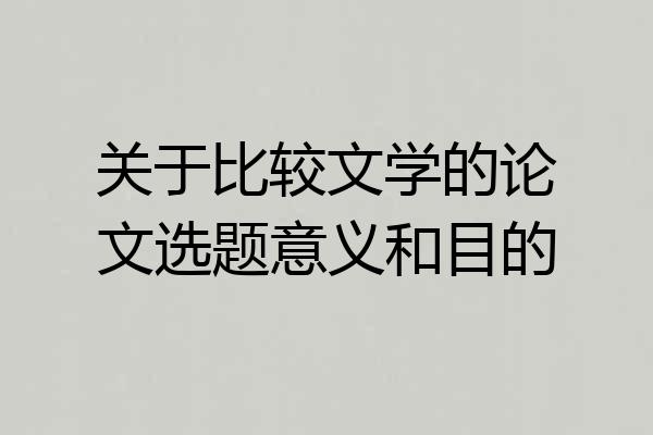 关于比较文学的论文选题意义和目的