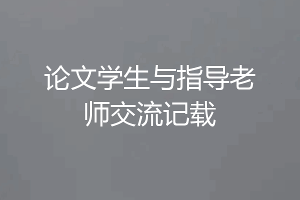 论文学生与指导老师交流记载