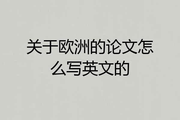 关于欧洲的论文怎么写英文的