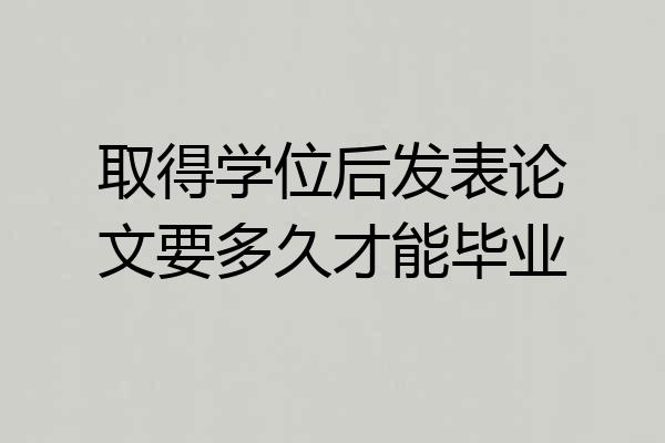 取得学位后发表论文要多久才能毕业