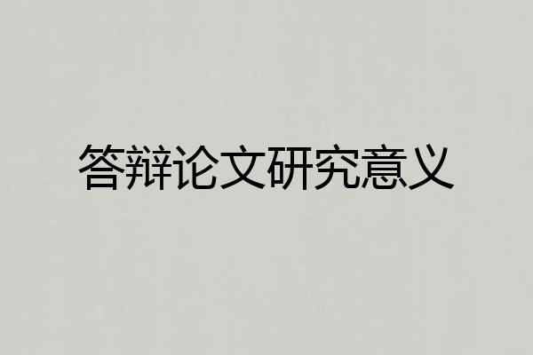答辩论文研究意义