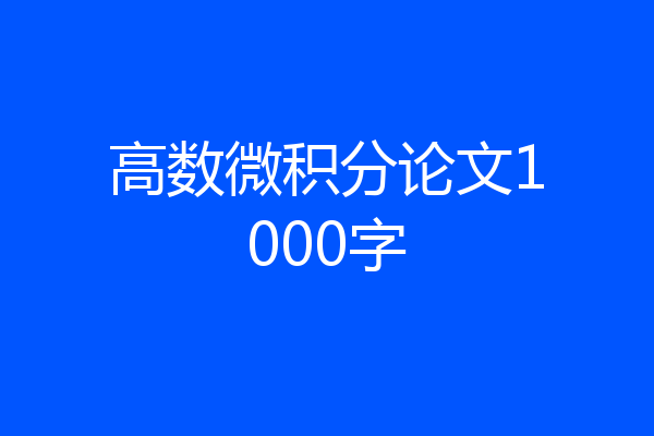 高数微积分论文1000字