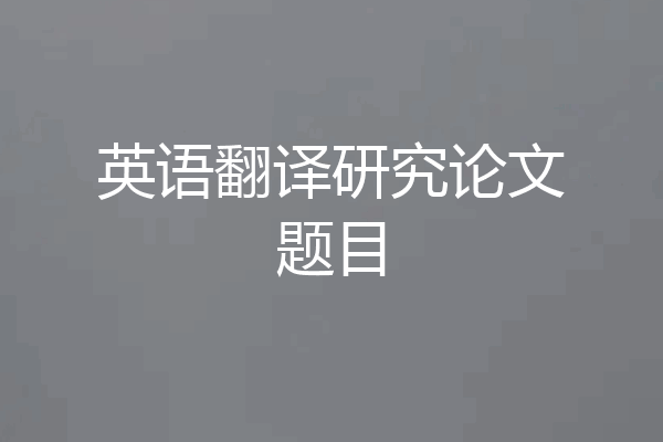 英语翻译研究论文题目