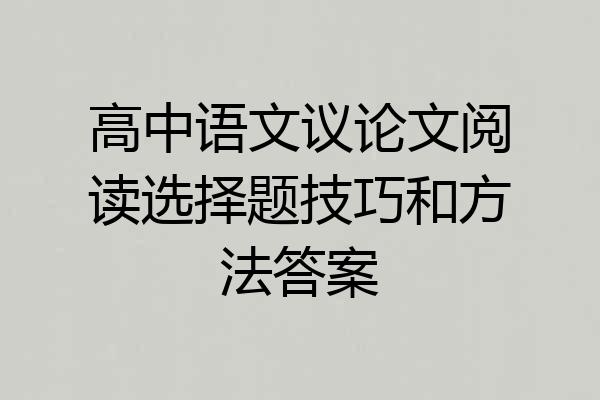 高中语文议论文阅读选择题技巧和方法答案