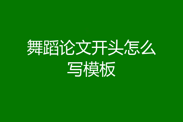 舞蹈论文开头怎么写模板