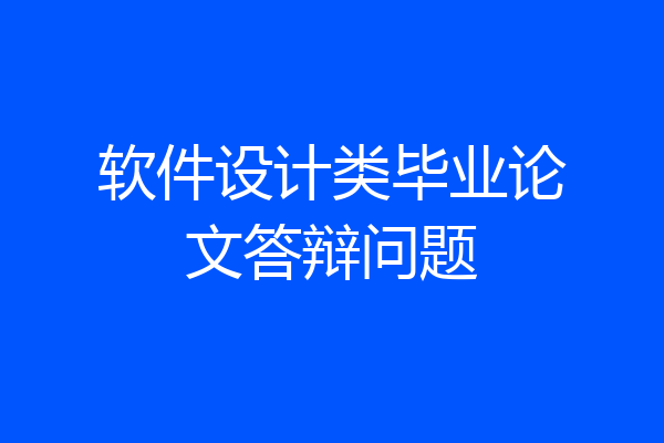 软件设计类毕业论文答辩问题