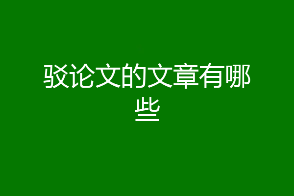 驳论文的文章有哪些