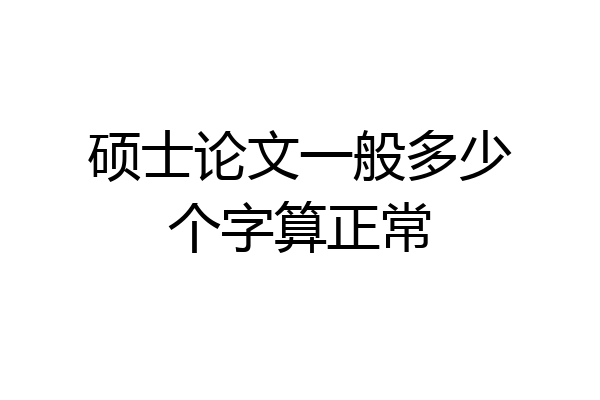 硕士论文一般多少个字算正常