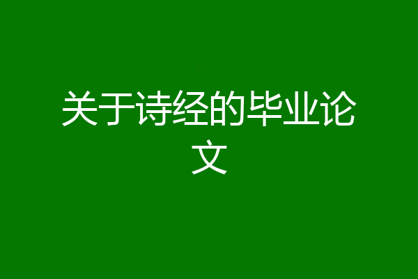 关于诗经的毕业论文