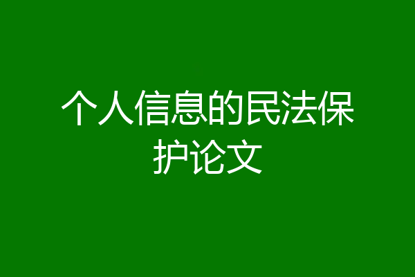 个人信息的民法保护论文
