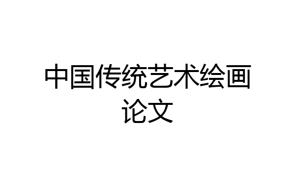 中国传统艺术绘画论文