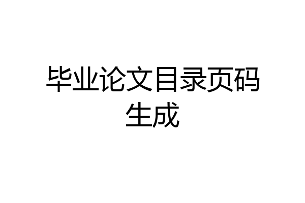 毕业论文目录页码生成