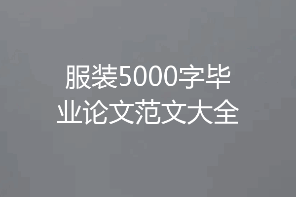 服装5000字毕业论文范文大全