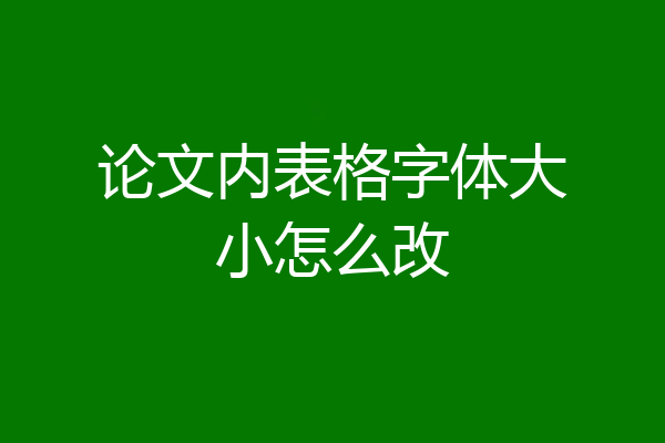论文内表格字体大小怎么改