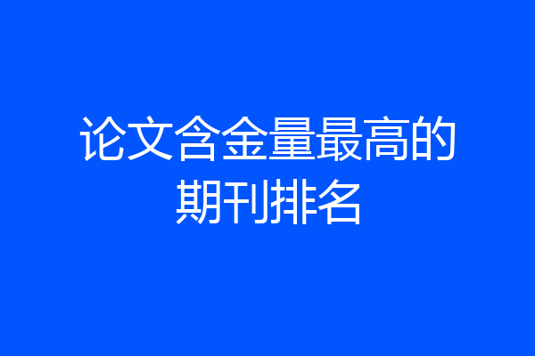 论文含金量最高的期刊排名