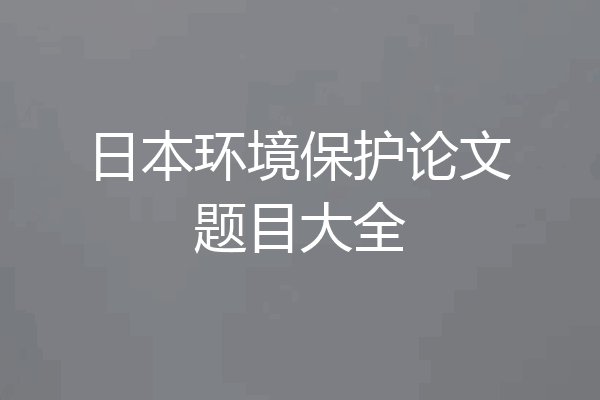 日本环境保护论文题目大全