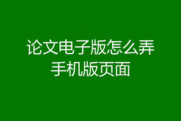 论文电子版怎么弄手机版页面