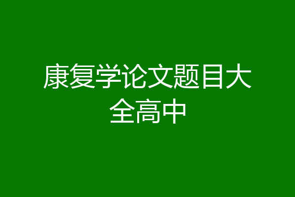 康复学论文题目大全高中